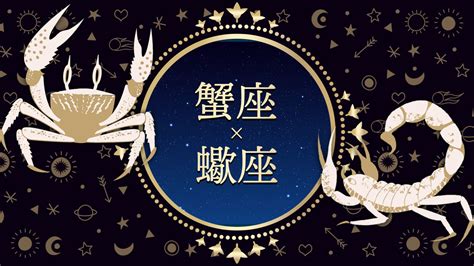 蟹座と蠍座の相性|【蟹座と蠍座の相性】蟹座と蠍座男女の恋愛・友情・仕事の相性。